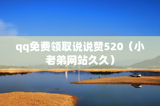 qq免费领取说说赞520（小老弟网站久久）