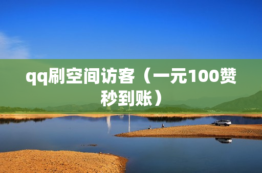 qq刷空间访客（一元100赞秒到账）