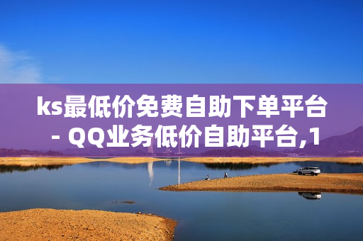 ks最低价免费自助下单平台 - QQ业务低价自助平台,1元秒一万赞 - 微博涨粉24小时下单