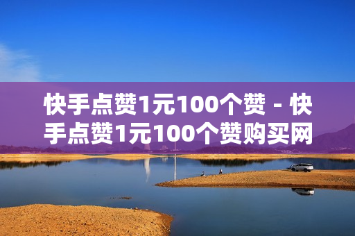 快手点赞1元100个赞 - 快手点赞1元100个赞购买网址,快手低价业务网 - 自助下单全网最便宜