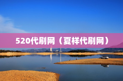 520代刷网（夏样代刷网）