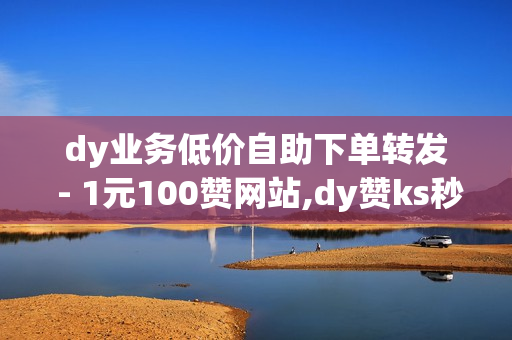 dy业务低价自助下单转发 - 1元100赞网站,dy赞ks秒赞网 - qq红钻免费领取链接