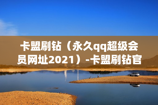 卡盟刷钻（永久qq超级会员网址2021）-卡盟刷钻官网