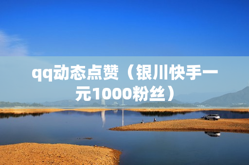 qq动态点赞（银川快手一元1000粉丝）