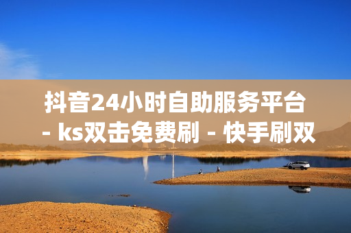 抖音24小时自助服务平台 - ks双击免费刷 - 快手刷双击0.01元100个双击,点赞qq空间说说 - 闲鱼卡盟下单平台