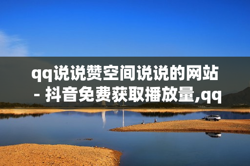 qq说说赞空间说说的网站 - 抖音免费获取播放量,qq空间说说赞真人点赞 - yy卡盟pubg