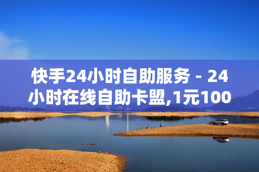 快手24小时自助服务 - 24小时在线自助卡盟,1元10000赞低价 - 辅助低价发卡网