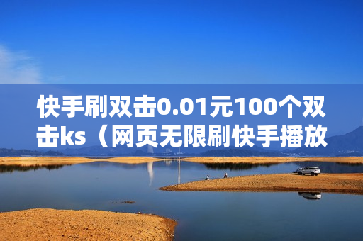 快手刷双击0.01元100个双击ks（网页无限刷快手播放量源码）-快手刷双击0.01元100个双击KS微信支付