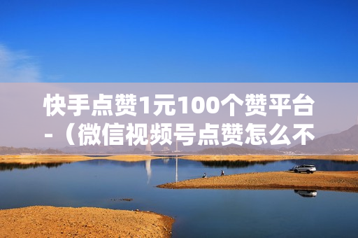 快手点赞1元100个赞平台-（微信视频号点赞怎么不让好友看到的怎么取消）-快手点赞1元100个赞平台-秒到便宜