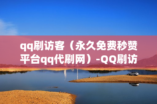 qq刷访客（永久免费秒赞平台qq代刷网）-QQ刷访客量