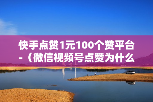 快手点赞1元100个赞平台-（微信视频号点赞为什么别人能看到）-快手点赞1元100个赞平台-秒到便宜,空间免费一次