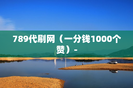 789代刷网（一分钱1000个赞）-