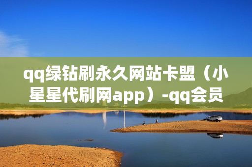 qq绿钻刷永久网站卡盟（小星星代刷网app）-qq会员永久业务网站