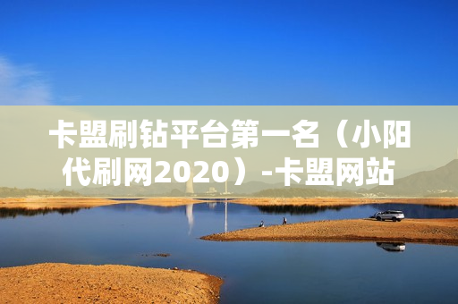 卡盟刷钻平台第一名（小阳代刷网2020）-卡盟网站