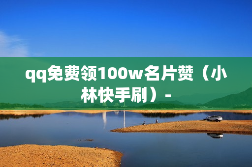 qq免费领100w名片赞（小林快手刷）-