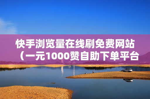 快手浏览量在线刷免费网站（一元1000赞自助下单平台微信支付）-快手浏览量在线刷网站蚂蚁