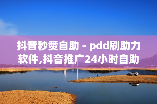 抖音秒赞自助 - pdd刷助力软件,抖音推广24小时自助平台 - qq免费领取会员链接