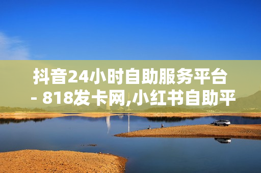 抖音24小时自助服务平台 - 818发卡网,小红书自助平台业务 - ks双击免费刷 - 快手刷双击0.01元100个双击