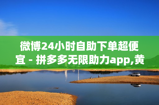 微博24小时自助下单超便宜 - 拼多多无限助力app,黄钻星钻传说活动网址 - qq黄钻网站