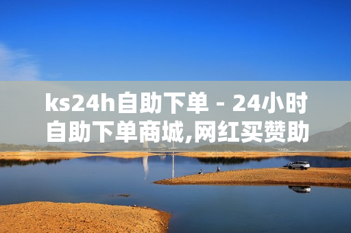 ks24h自助下单 - 24小时自助下单商城,网红买赞助手软件 - 时光云软件官方网站