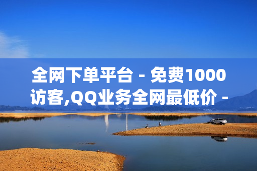 全网下单平台 - 免费1000访客,QQ业务全网最低价 - Qq空间红人必备工具