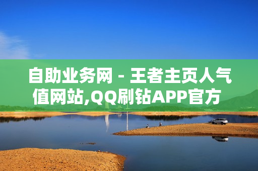 自助业务网 - 王者主页人气值网站,QQ刷钻APP官方 - 抖音点赞自助网站