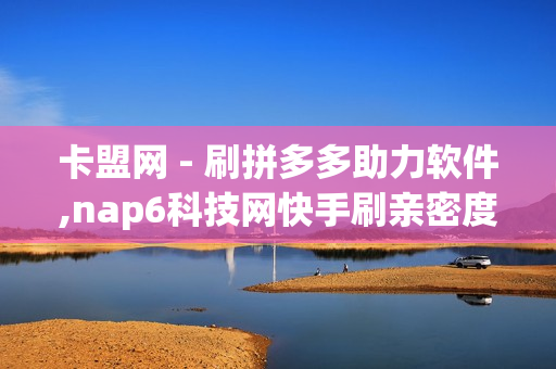 卡盟网 - 刷拼多多助力软件,nap6科技网快手刷亲密度 - qq低价点赞自助业务