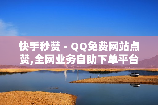 快手秒赞 - QQ免费网站点赞,全网业务自助下单平台卡盟 - 老马业务网卡盟