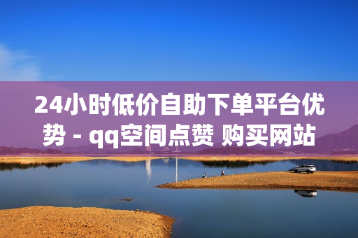 24小时低价自助下单平台优势 - qq空间点赞 购买网站,qq免费3天绿钻下单平台卡盟 - 24小时自助下单平台最便宜