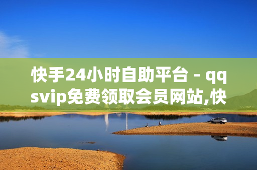 快手24小时自助平台 - qqsvip免费领取会员网站,快手买流量 - 0.01双击小白龙马山肥龙城正源太阳 - qq自动发卡网