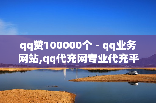 qq赞100000个 - qq业务网站,qq代充网专业代充平台 - dy24h自助下单商城