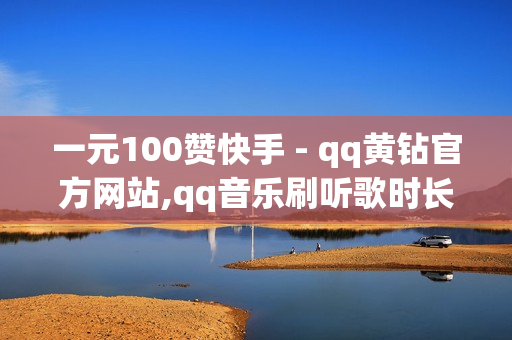 一元100赞快手 - qq黄钻官方网站,qq音乐刷听歌时长 - 南荷不负云之意小说