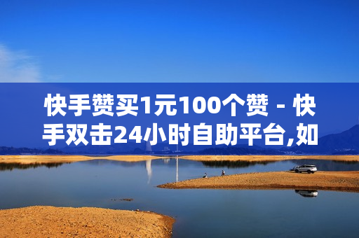 快手赞买1元100个赞 - 快手双击24小时自助平台,如果腾讯音乐人播放10000 - 24小时人气自助下单平台