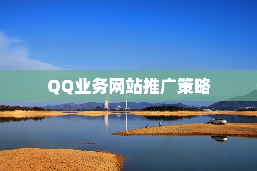 QQ业务网站推广策略