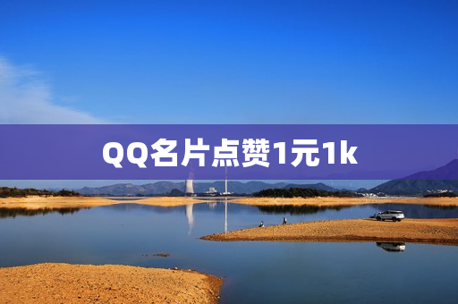 QQ名片点赞1元1k