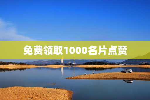 免费领取1000名片点赞