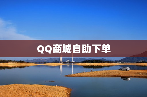 QQ商城自助下单