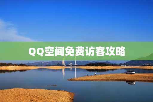 QQ空间免费访客攻略