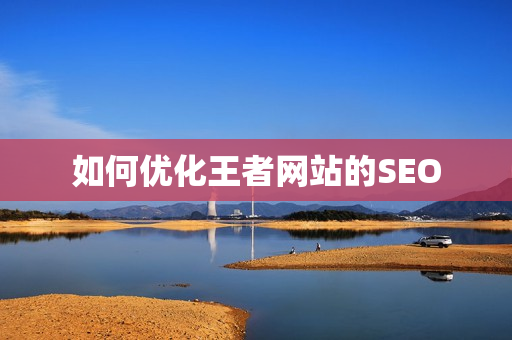 如何优化王者网站的SEO