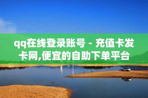 qq在线登录账号 - 充值卡发卡网,便宜的自助下单平台卡盟 - 王者荣耀代刷人气网址