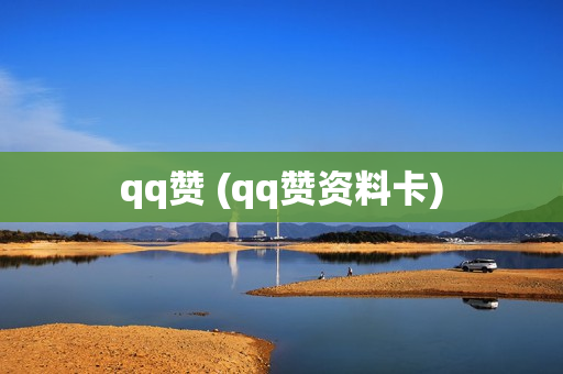 qq赞 (qq赞资料卡)