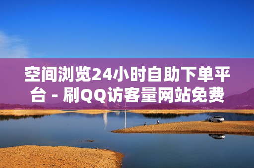 空间浏览24小时自助下单平台 - 刷QQ访客量网站免费,涨粉丝下单24小时 - 冰点卡盟