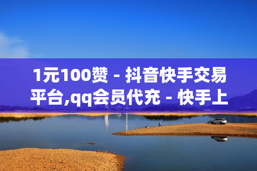 1元100赞 - 抖音快手交易平台,qq会员代充 - 快手上热门软件免费