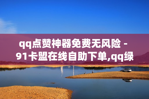 qq点赞神器免费无风险 - 91卡盟在线自助下单,qq绿钻业务网 - pdd砍价助力秒单平台