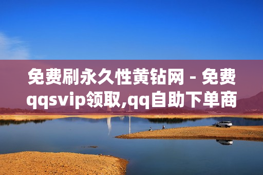 免费刷永久性黄钻网 - 免费qqsvip领取,qq自助下单商城 - 一元100赞快手