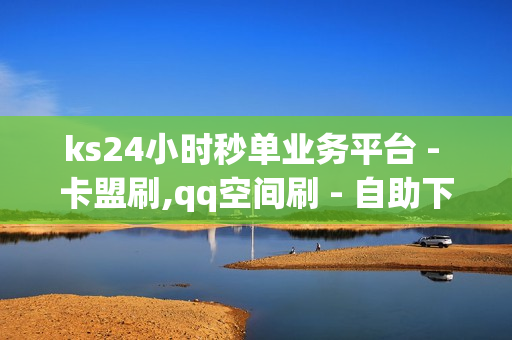 ks24小时秒单业务平台 - 卡盟刷,qq空间刷 - 自助下单平台