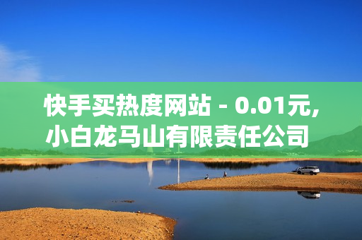 快手买热度网站 - 0.01元,小白龙马山有限责任公司 - 卡盟腾讯会员在线自助下单,如何让快手粉丝暴涨软件 - 免费增加qq空间访客量