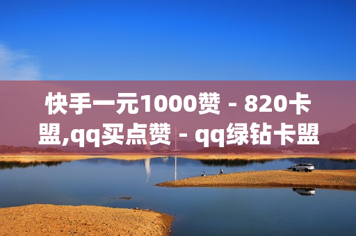 快手一元1000赞 - 820卡盟,qq买点赞 - qq绿钻卡盟