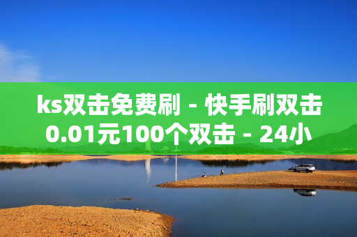 ks双击免费刷 - 快手刷双击0.01元100个双击 - 24小时业务自助下单平台免费,24小时秒单业务网卡盟 - 卡盟自助下单24小时