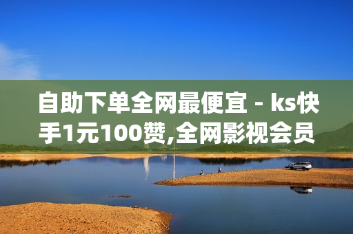 自助下单全网最便宜 - ks快手1元100赞,全网影视会员vip年卡 - 增加qq空间访问量